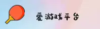 爱游戏(AYX)官方网站 - 官方正版下载